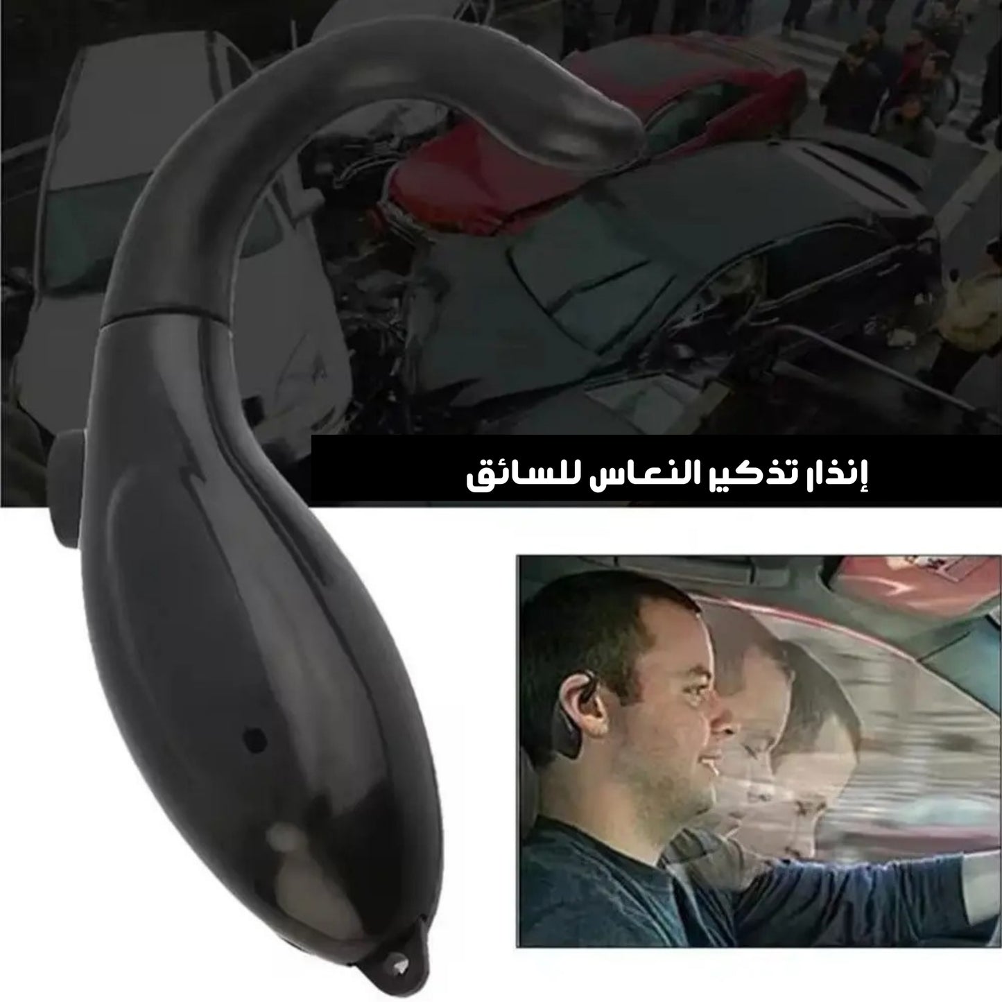 منبه مضاد للنوم أثناء القيادة